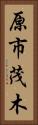 原市茂木 Vertical Portrait