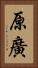 原廣 Vertical Portrait