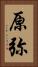 原弥 Vertical Portrait