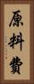 原料費 Vertical Portrait