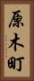 原木町 Vertical Portrait
