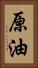 原油 Vertical Portrait
