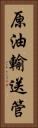 原油輸送管 Vertical Portrait