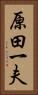原田一夫 Vertical Portrait
