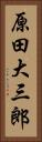 原田大三郎 Vertical Portrait