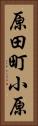 原田町小原 Vertical Portrait