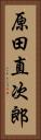 原田直次郎 Vertical Portrait