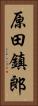 原田鎮郎 Vertical Portrait