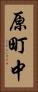原町中 Vertical Portrait