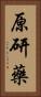 原研藥 Vertical Portrait