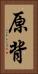 原背 Vertical Portrait