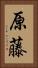 原藤 Vertical Portrait