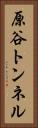 原谷トンネル Vertical Portrait