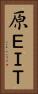 原ＥＩＴ Vertical Portrait