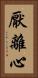 厭離心 Vertical Portrait