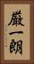 厳一朗 Vertical Portrait