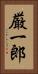厳一郎 Vertical Portrait
