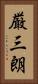 厳三朗 Vertical Portrait