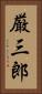 厳三郎 Vertical Portrait