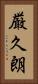 厳久朗 Vertical Portrait