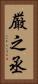 厳之丞 Vertical Portrait