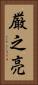 厳之亮 Vertical Portrait