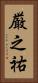 厳之祐 Vertical Portrait