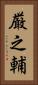 厳之輔 Vertical Portrait