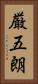 厳五朗 Vertical Portrait
