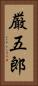 厳五郎 Vertical Portrait
