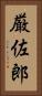 厳佐郎 Vertical Portrait