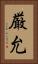 厳允 Vertical Portrait
