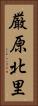 厳原北里 Vertical Portrait