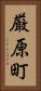 厳原町 Vertical Portrait