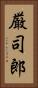 厳司郎 Vertical Portrait