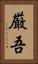 厳吾 Vertical Portrait