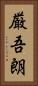 厳吾朗 Vertical Portrait