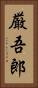厳吾郎 Vertical Portrait