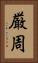厳周 Vertical Portrait