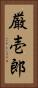 厳壱郎 Vertical Portrait