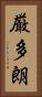 厳多朗 Vertical Portrait