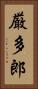 厳多郎 Vertical Portrait