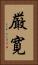 厳寛 Vertical Portrait