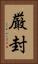 厳封 Vertical Portrait