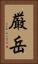厳岳 Vertical Portrait