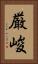 厳峻 Vertical Portrait