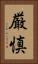 厳慎 Vertical Portrait