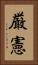 厳憲 Vertical Portrait