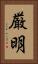 厳明 Vertical Portrait