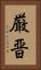 厳晋 Vertical Portrait